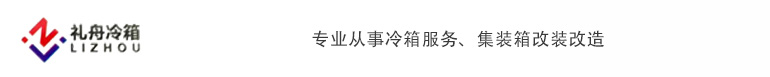 宁波礼舟集装箱服务有限公司